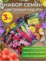 Набор семян цветов "Цветочный сад №5"