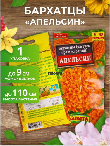 Набор семян цветов "Бархатцы №1" фото 3