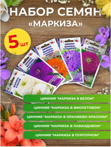 Набор семян цветов циннии "Маркиза" Набор семян цветов циннии "Маркиза"